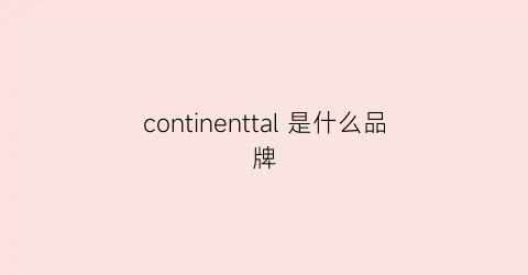 continenttal是什么品牌